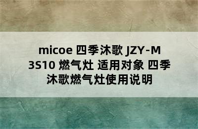 micoe 四季沐歌 JZY-M3S10 燃气灶 适用对象 四季沐歌燃气灶使用说明